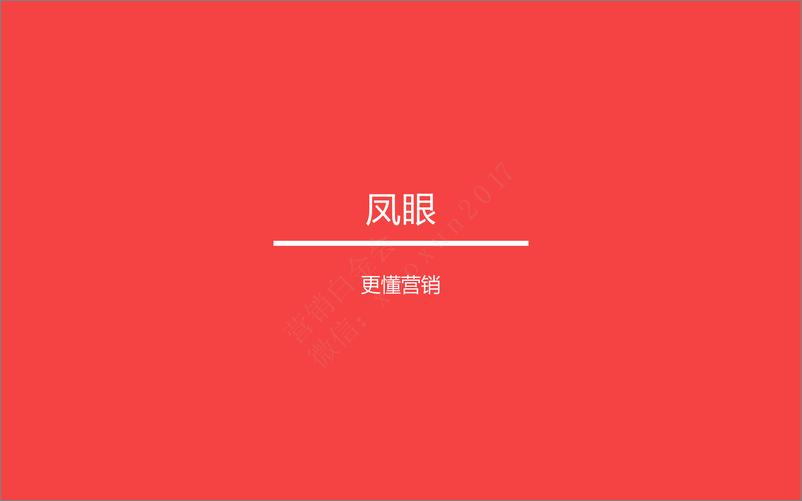 《2017凤凰直播推介方案》 - 第7页预览图