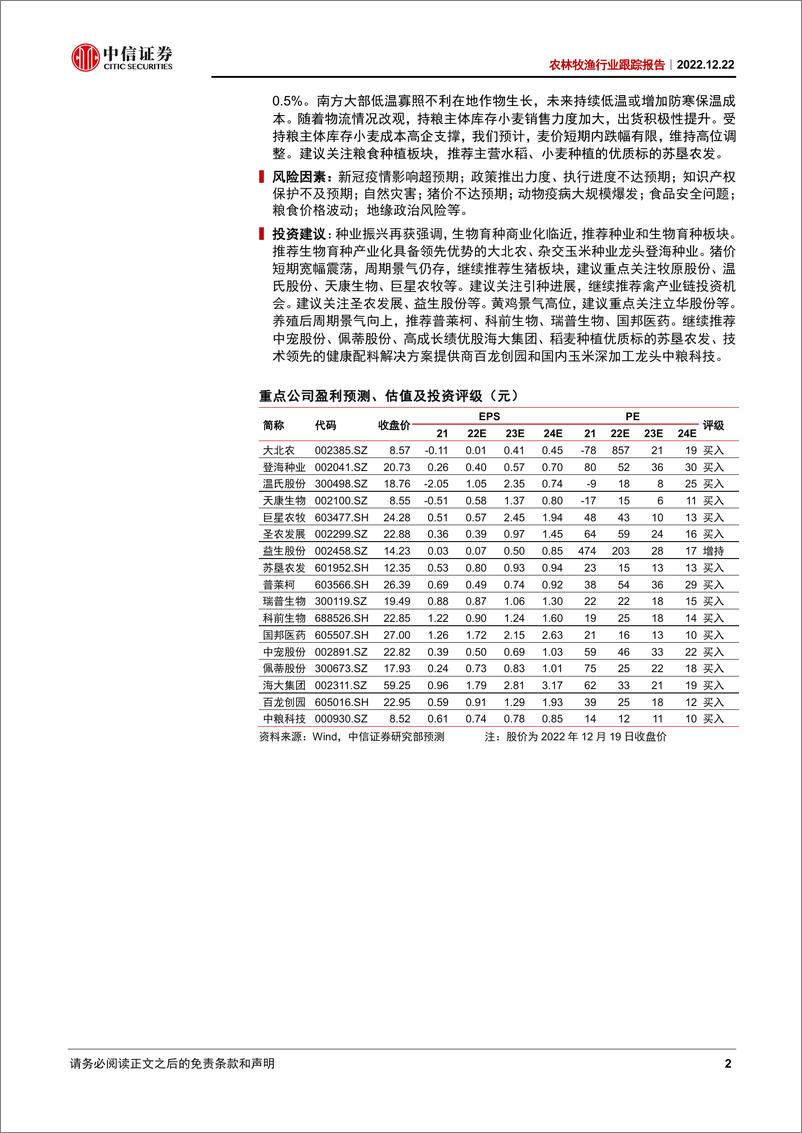 《农林牧渔行业跟踪报告：国家推进生物育种产业化，生猪养殖景气仍存-20221222-中信证券-19页》 - 第3页预览图