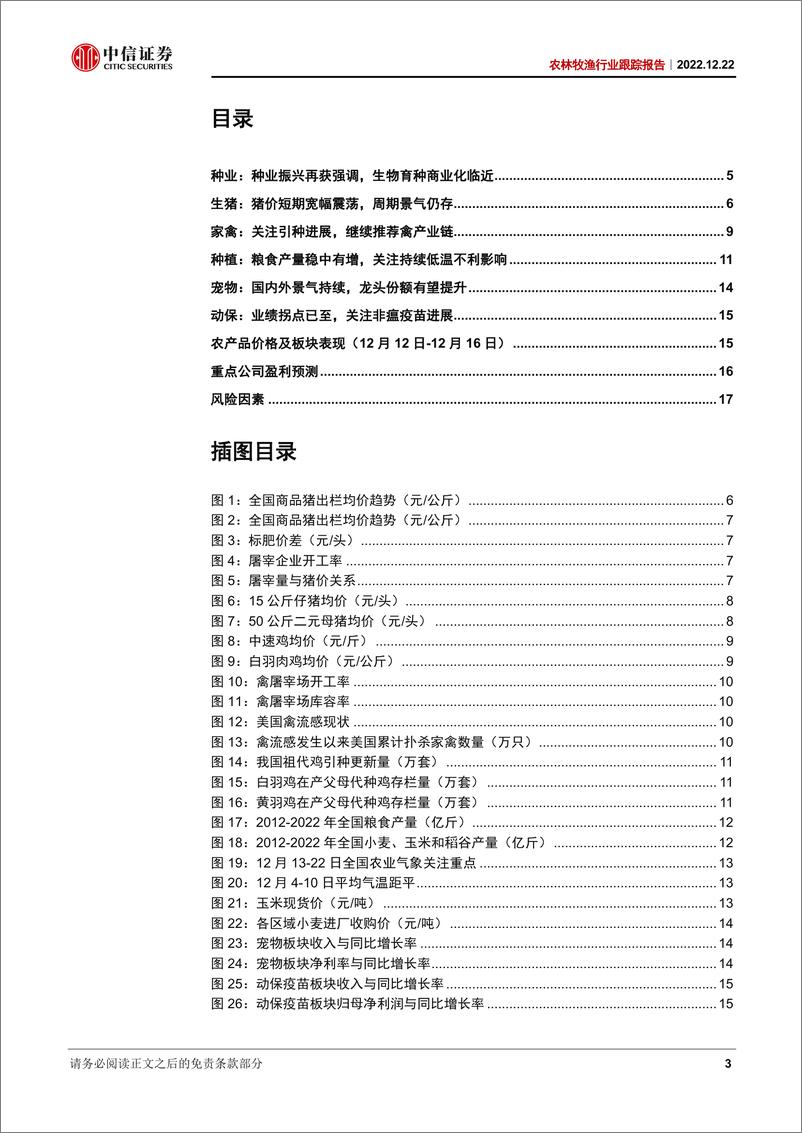 《农林牧渔行业跟踪报告：国家推进生物育种产业化，生猪养殖景气仍存-20221222-中信证券-19页》 - 第4页预览图