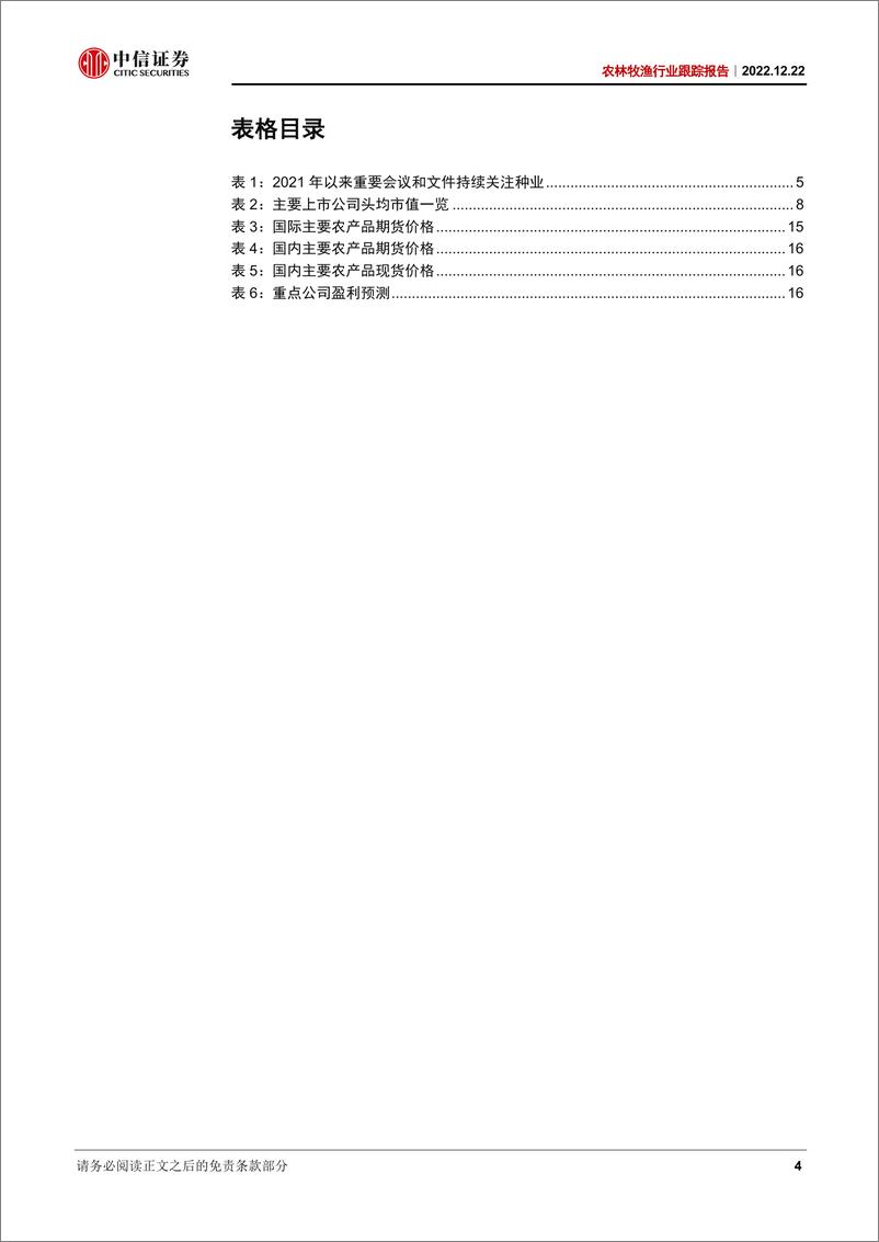 《农林牧渔行业跟踪报告：国家推进生物育种产业化，生猪养殖景气仍存-20221222-中信证券-19页》 - 第5页预览图