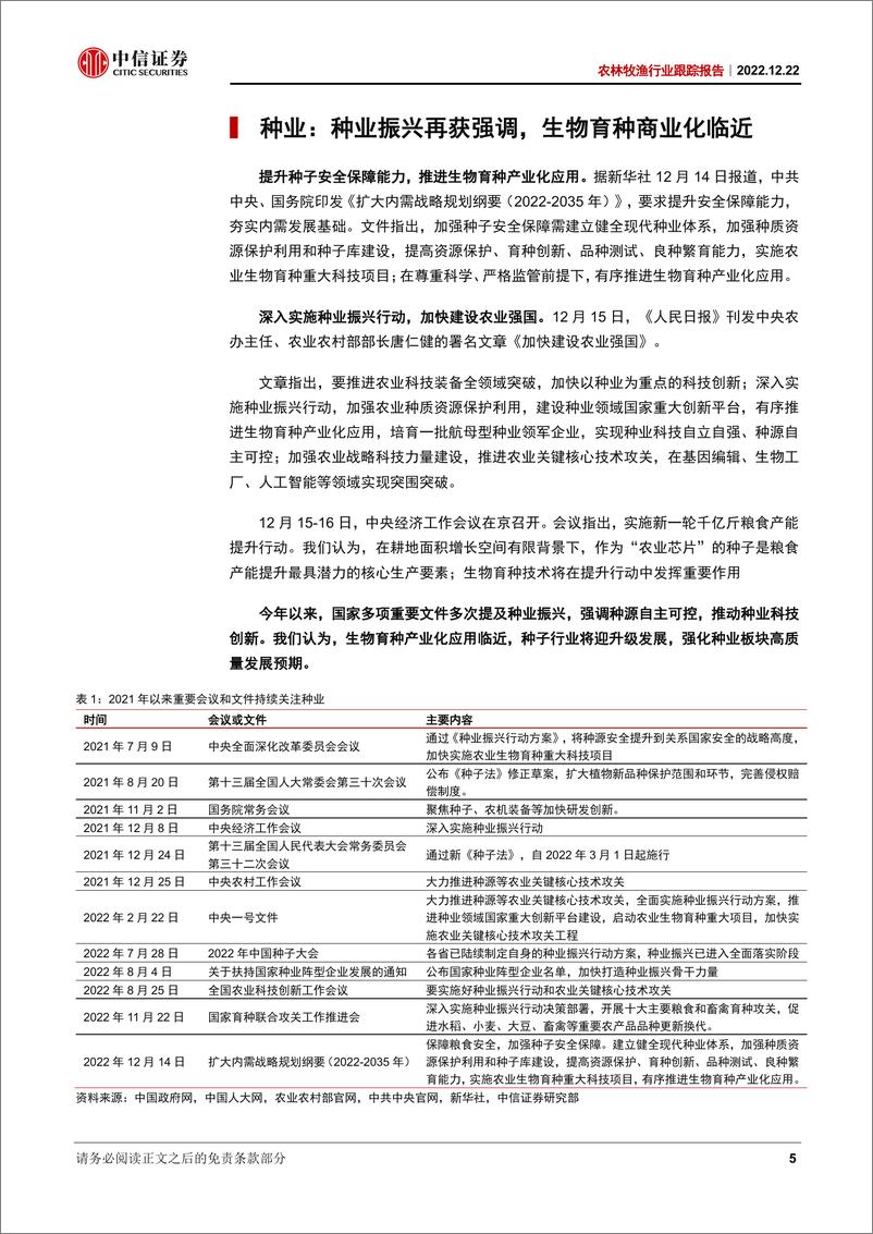 《农林牧渔行业跟踪报告：国家推进生物育种产业化，生猪养殖景气仍存-20221222-中信证券-19页》 - 第6页预览图