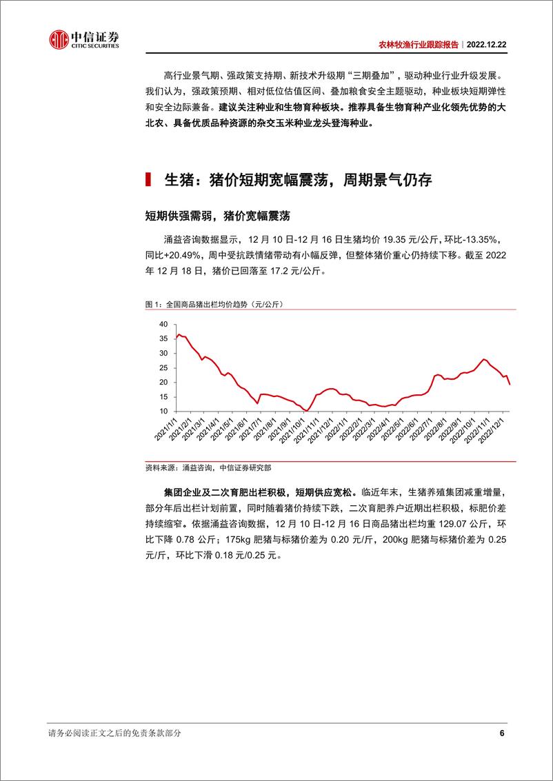 《农林牧渔行业跟踪报告：国家推进生物育种产业化，生猪养殖景气仍存-20221222-中信证券-19页》 - 第7页预览图