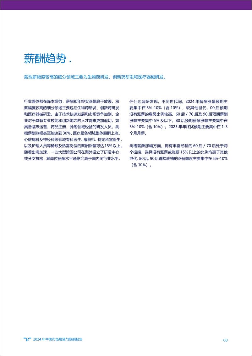 《任仕达：2024年市场展望与薪酬报告-医疗健康与生命科学》 - 第8页预览图