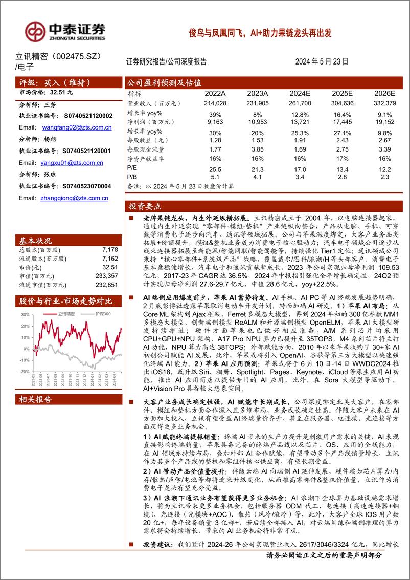 《立讯精密(002475)俊鸟与凤凰同飞，AI%2b助力果链龙头再出发-240523-中泰证券-33页》 - 第1页预览图