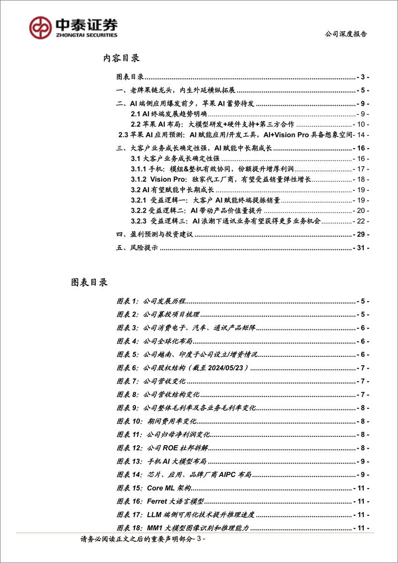 《立讯精密(002475)俊鸟与凤凰同飞，AI%2b助力果链龙头再出发-240523-中泰证券-33页》 - 第3页预览图