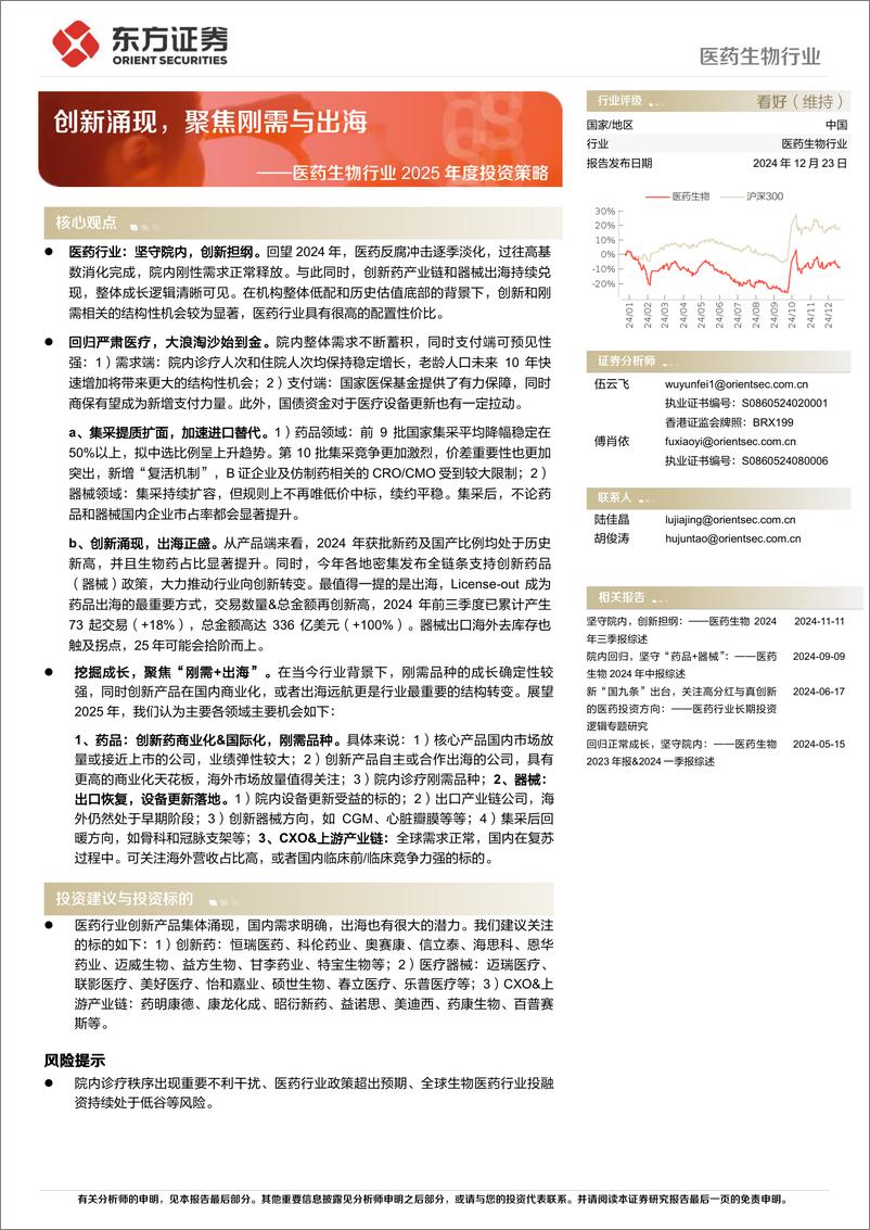 《医药生物行业2025年度投资策略：创新涌现，聚焦刚需与出海-241223-东方证券-30页》 - 第1页预览图