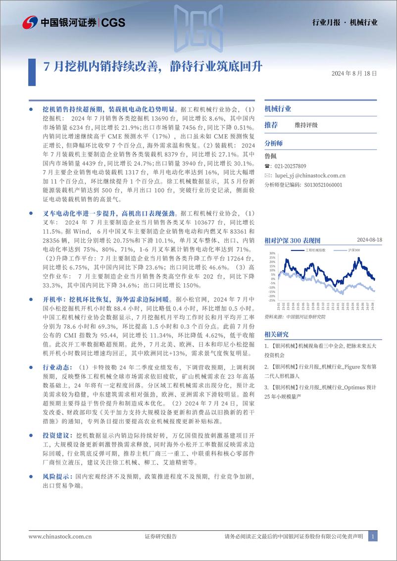 《机械行业月报：7月挖机内销持续改善，静待行业筑底回升-240818-银河证券-22页》 - 第1页预览图