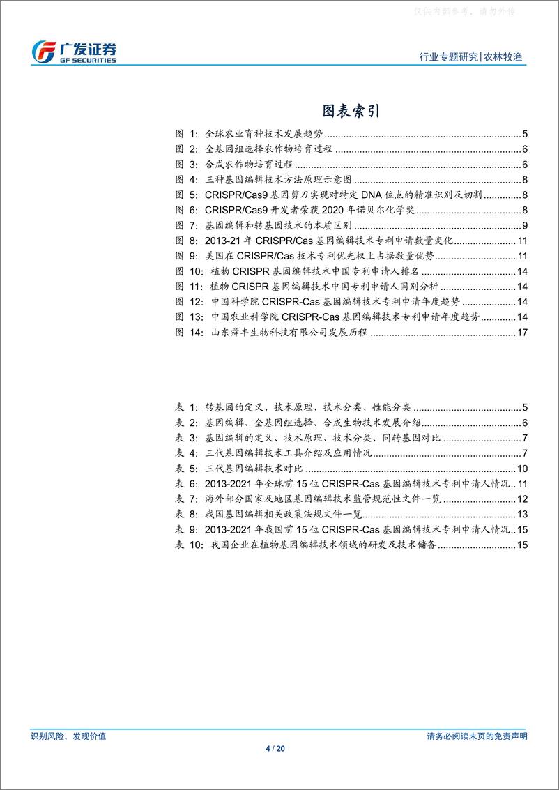 《广发证券-农林牧渔行业转基因专题六：基因编辑技术应用前景光明，国内政策支持力度加大-230511》 - 第4页预览图