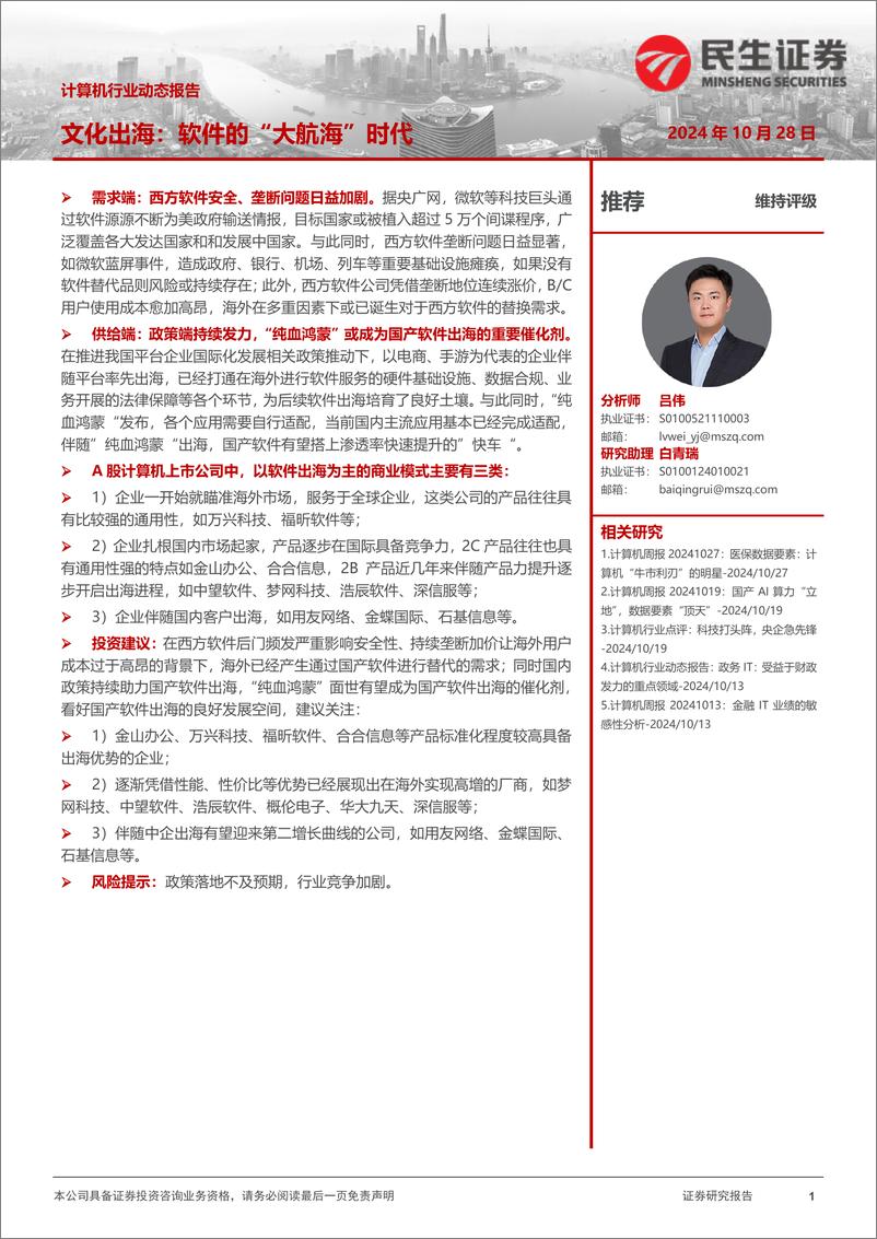 《计算机行业动态报告：文化出海，软件的“大航海”时代-241028-民生证券-15页》 - 第1页预览图