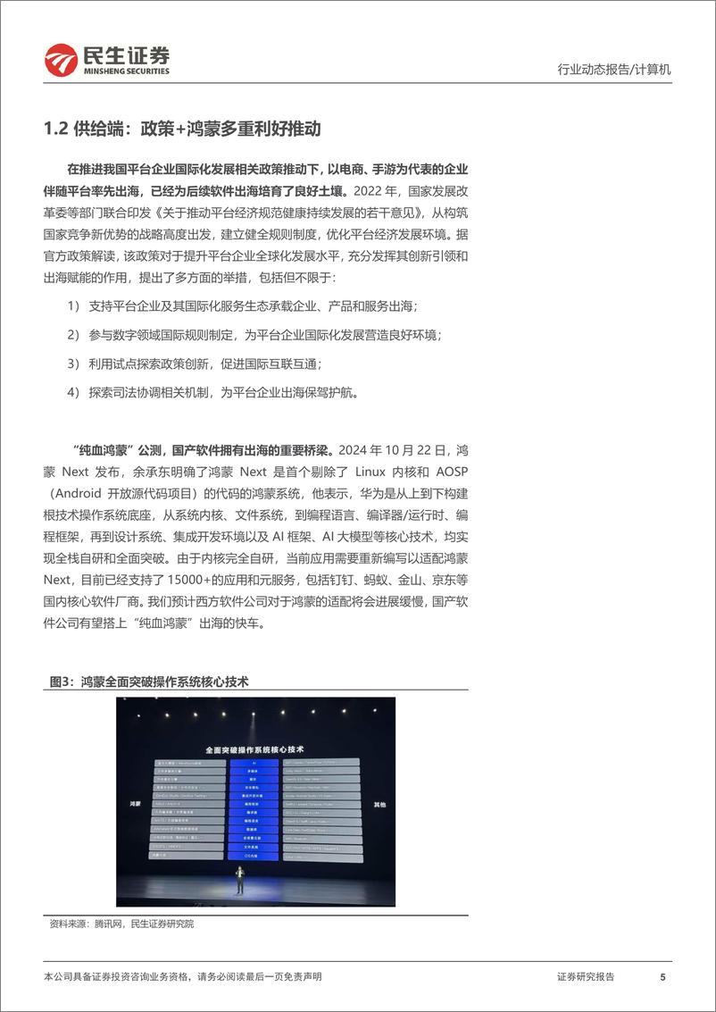 《计算机行业动态报告：文化出海，软件的“大航海”时代-241028-民生证券-15页》 - 第5页预览图