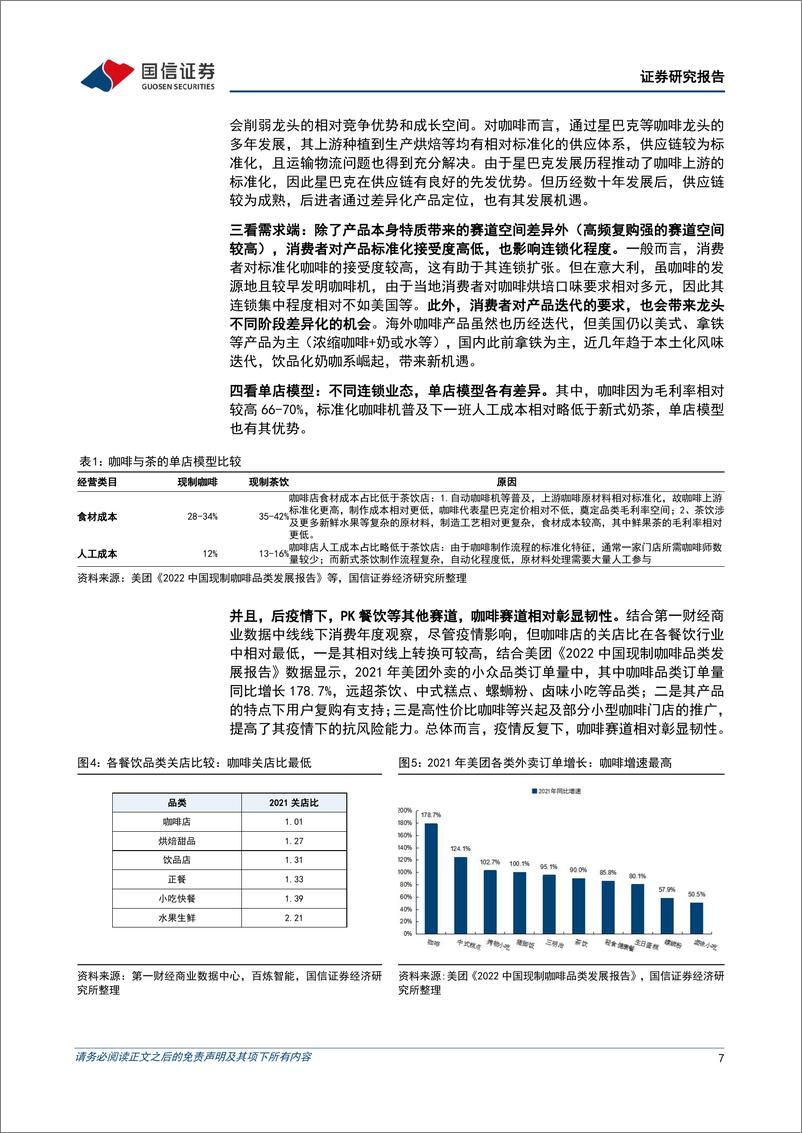 《社会服务行业连锁咖啡专题：咖啡本土化新时代，一超多强齐争艳-20220920-国信证券-37页》 - 第8页预览图