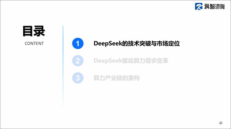 《deepseek对算力产业的影响-27页》 - 第2页预览图