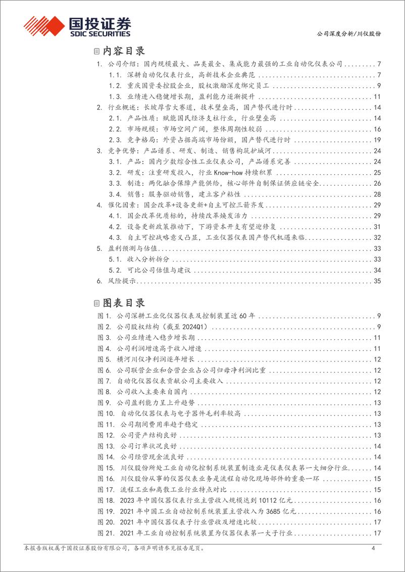 《川仪股份(603100)国内自动化仪表龙头，国企改革%2b设备更新%2b自主可控三箭齐发-240718-国投证券-38页》 - 第4页预览图