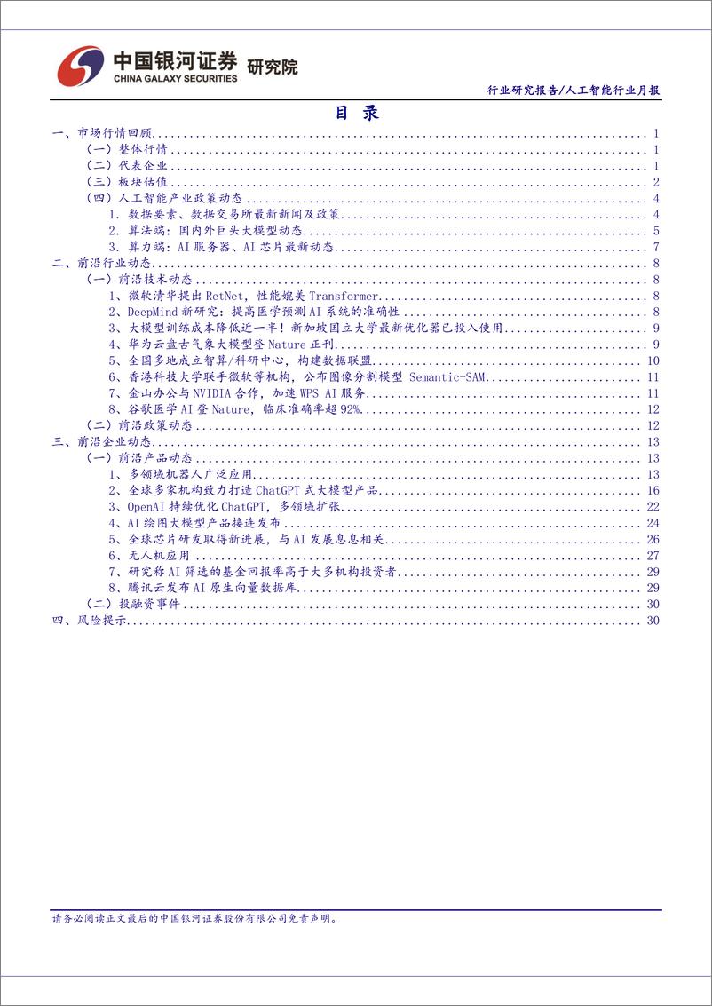 《20230808-人工智能行业：国内大模型竞争激烈，海外AI巨头财报密集发布》 - 第2页预览图