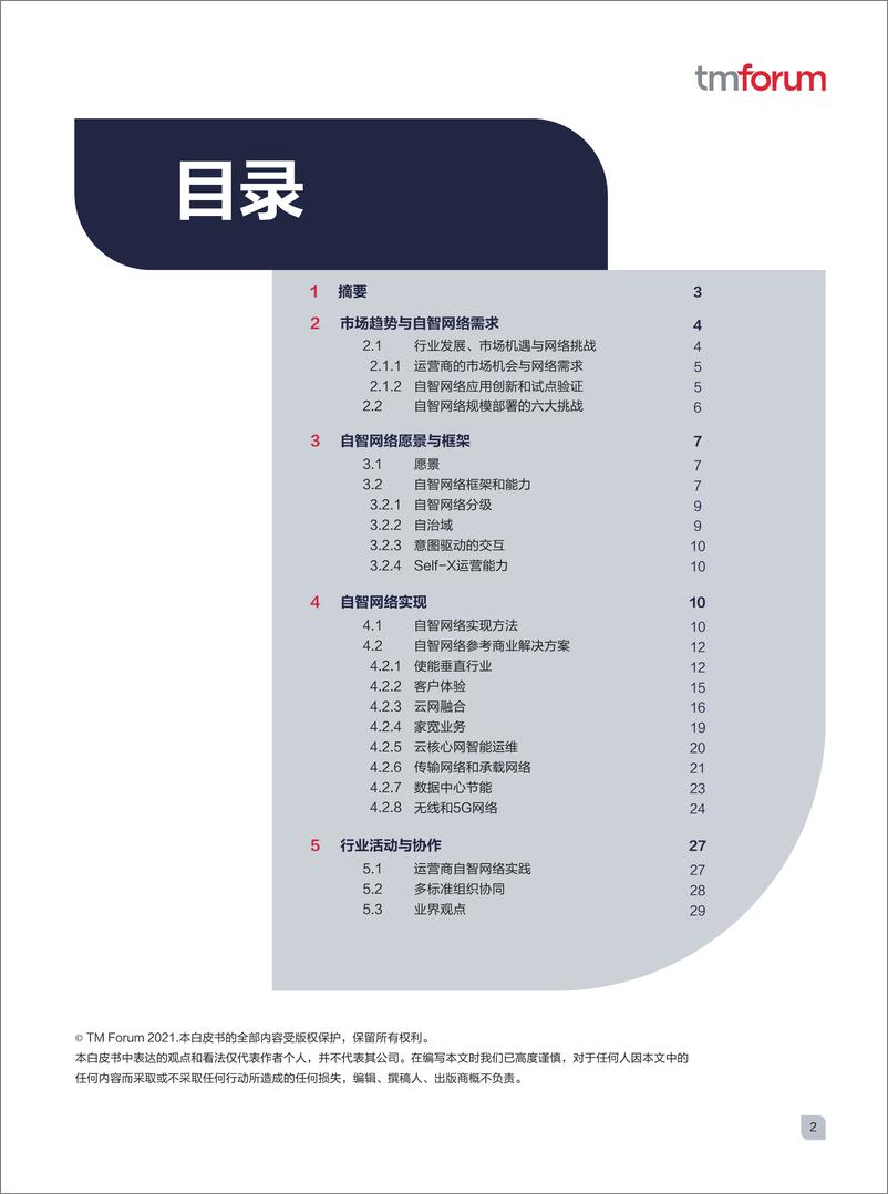 《自智网络白皮书3.0.pdf》 - 第4页预览图