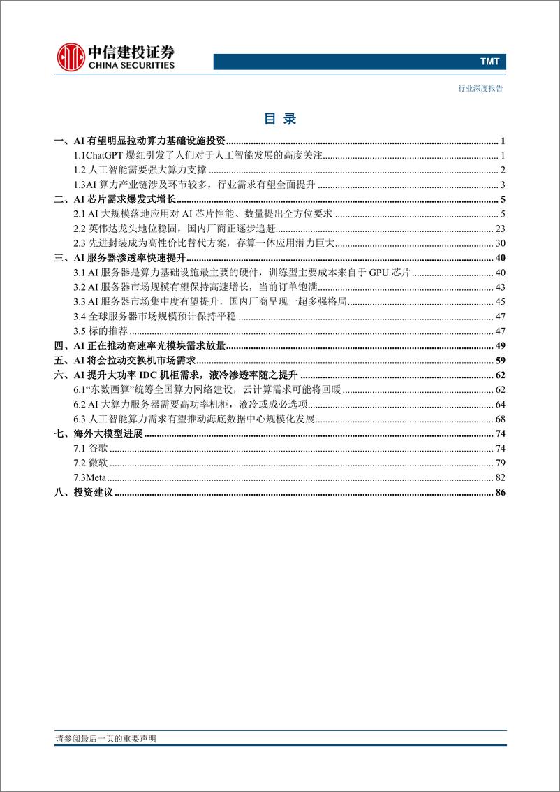 《中信建投证券：算力大时代，AI算力产业链全景梳理-99页》 - 第5页预览图