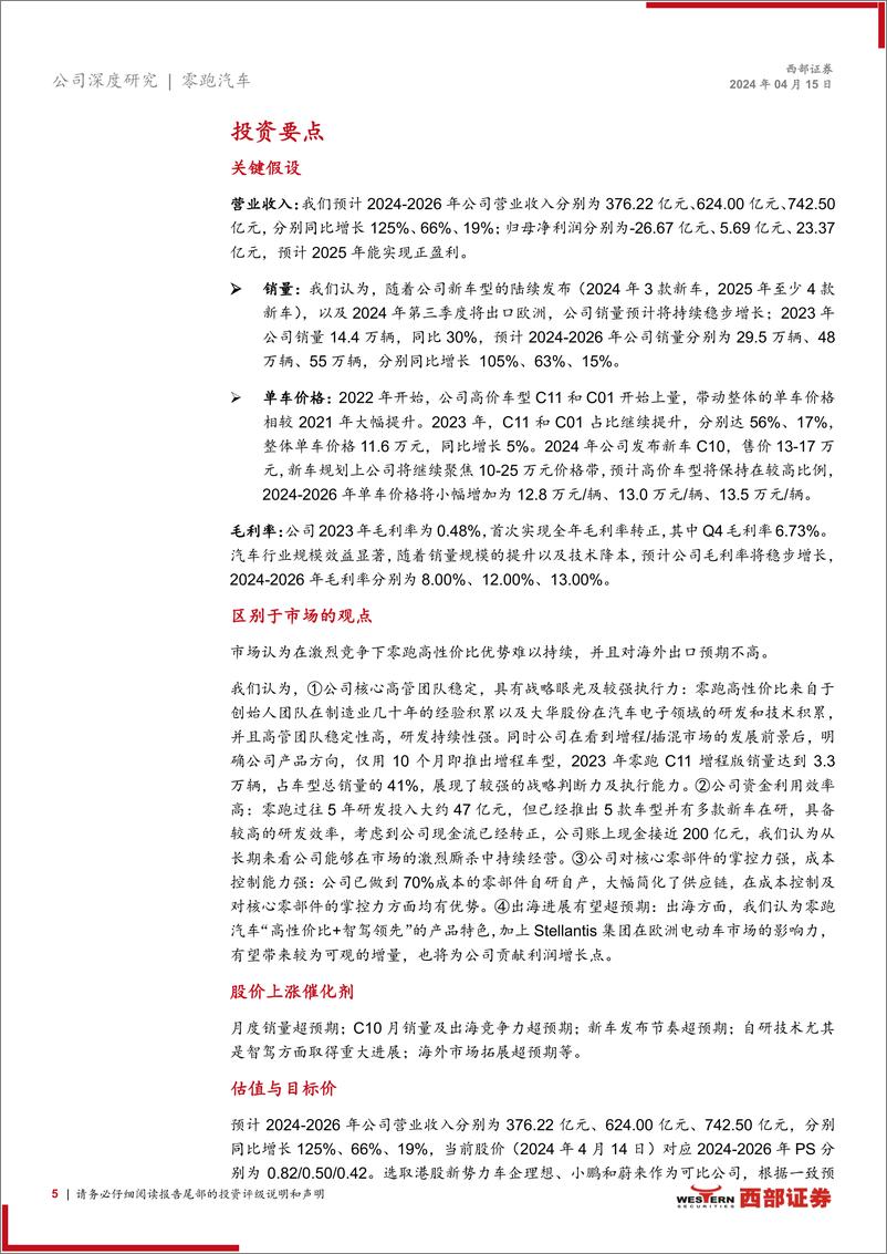 《2024零跑汽车首次覆盖报告（产品、规划、技术等）》 - 第5页预览图