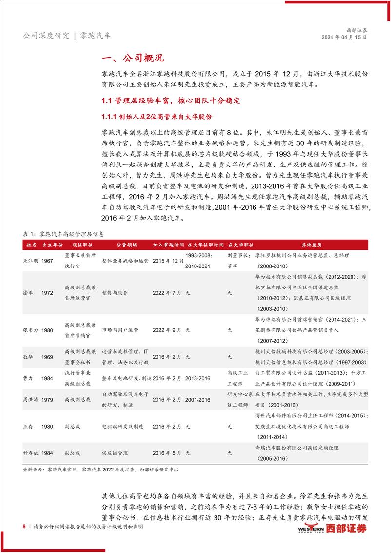 《2024零跑汽车首次覆盖报告（产品、规划、技术等）》 - 第8页预览图