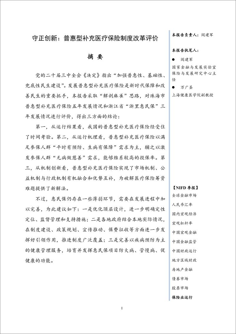 《守正创新：普惠型补充医疗保险制度改革评价——2024Q3保险业运行-15页》 - 第3页预览图