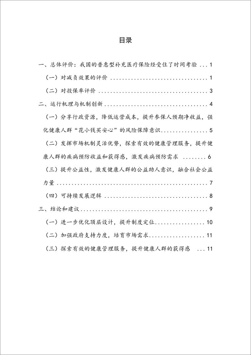 《守正创新：普惠型补充医疗保险制度改革评价——2024Q3保险业运行-15页》 - 第4页预览图