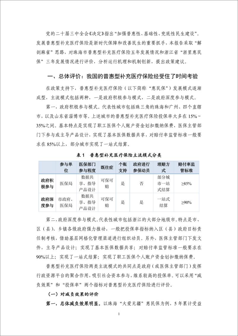 《守正创新：普惠型补充医疗保险制度改革评价——2024Q3保险业运行-15页》 - 第5页预览图