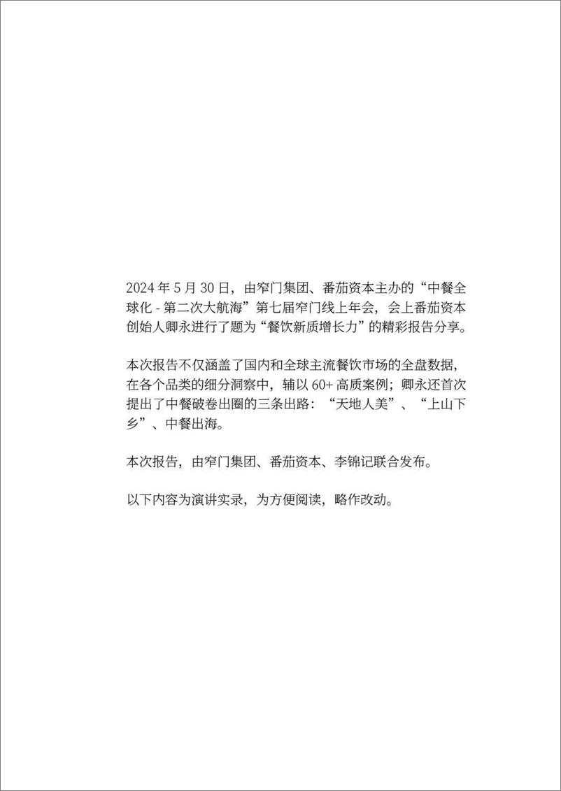 《窄门集团2023-2024中国及全球最新餐饮数据报告-150页》 - 第3页预览图