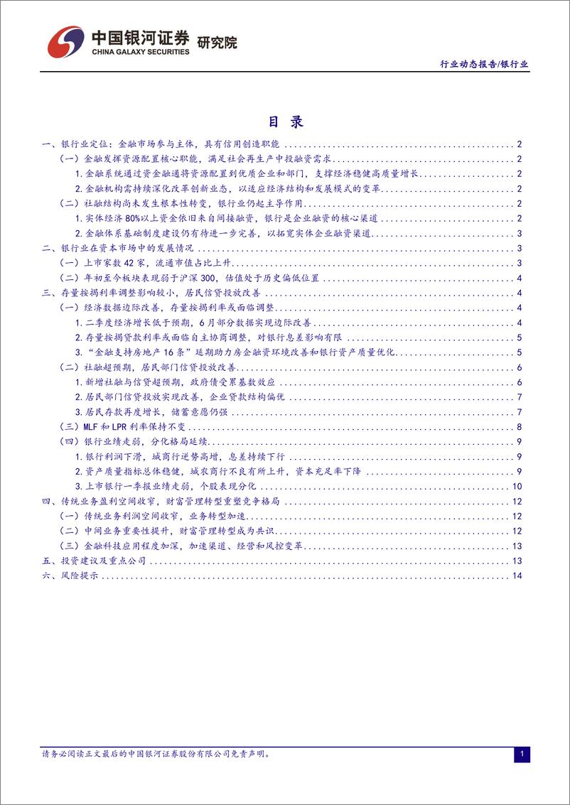 《银行业：存量按揭利率调整影响有限，居民信贷投放改善-20230724-银河证券-17页》 - 第3页预览图