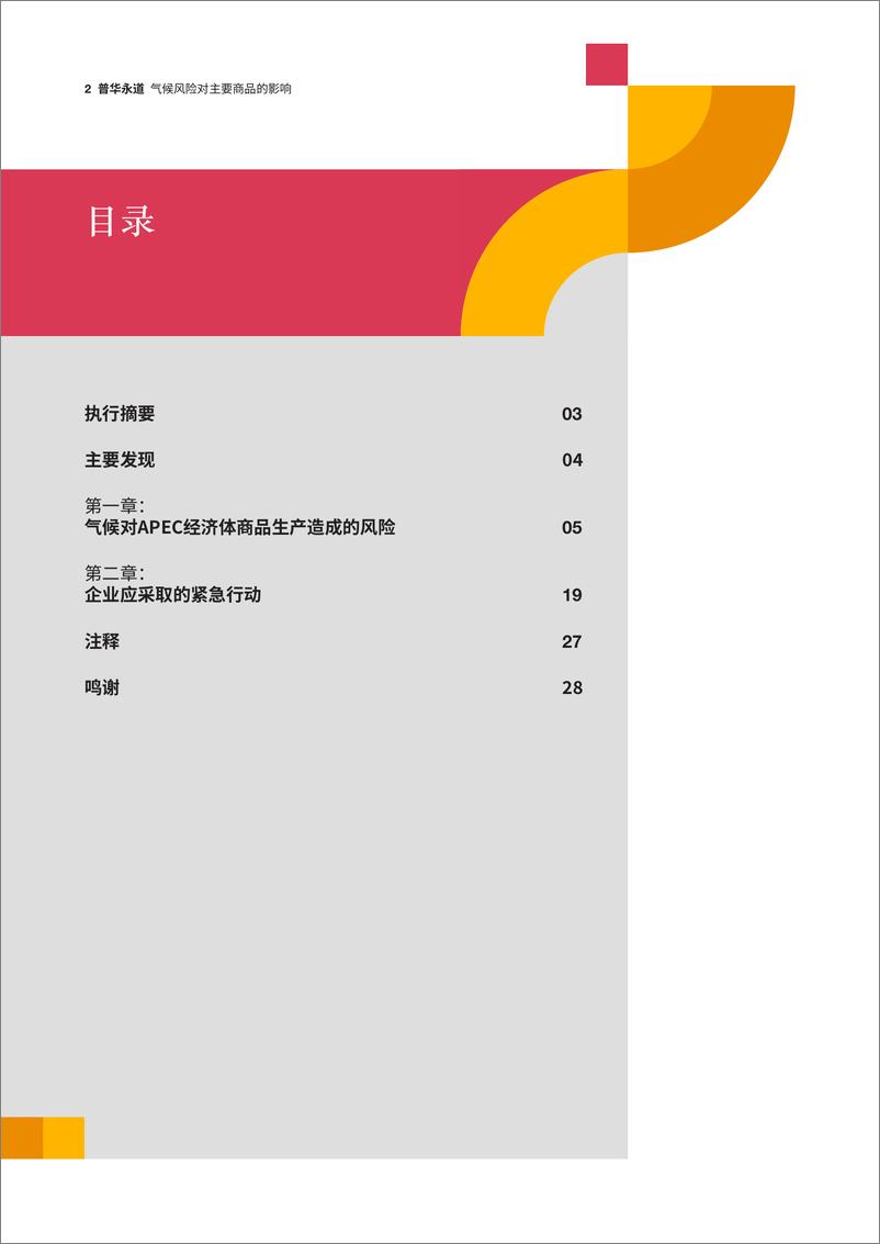 《2024气候风险对主要商品的影响企业领导者需知研究报告-普华永道》 - 第2页预览图