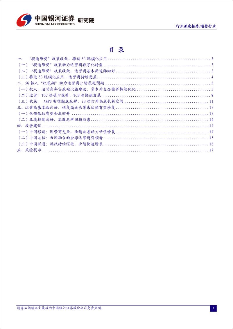 《通信行业：运营商景气上行，5G收获期大有可为-20220410-银河证券-20页》 - 第3页预览图