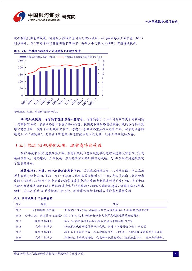 《通信行业：运营商景气上行，5G收获期大有可为-20220410-银河证券-20页》 - 第6页预览图