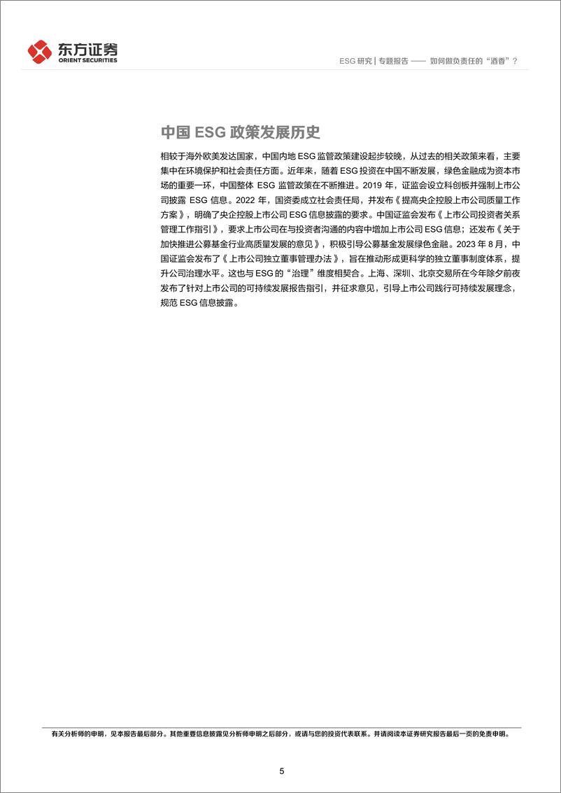 《ESG专题研究系列之六：如何做负责任的“酒香”？-240318-东方证券-14页》 - 第5页预览图