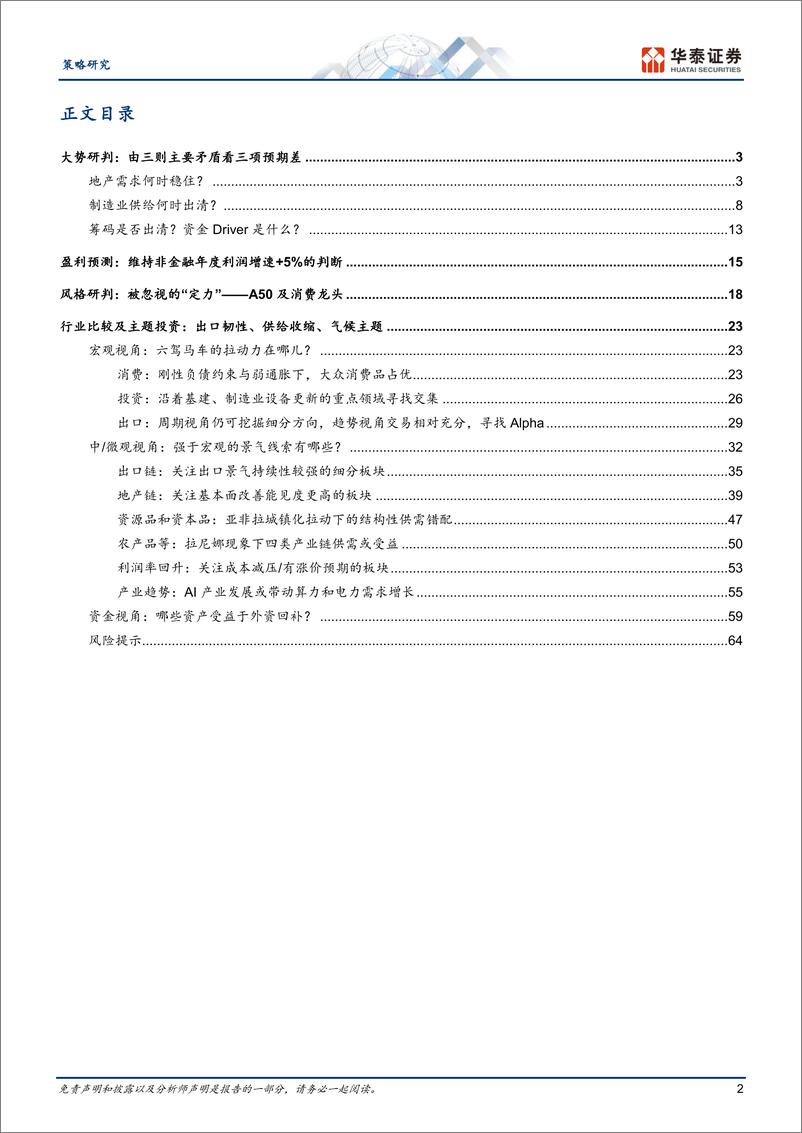 《中期策略：寻找波动中的“定力”-240603-华泰证券-67页》 - 第2页预览图