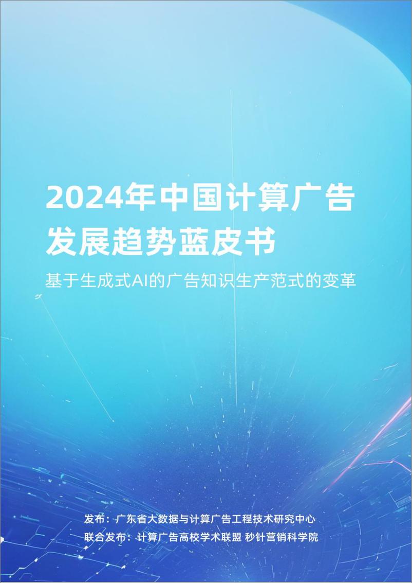 《2024年中国计算广告发展趋势蓝皮书》 - 第1页预览图