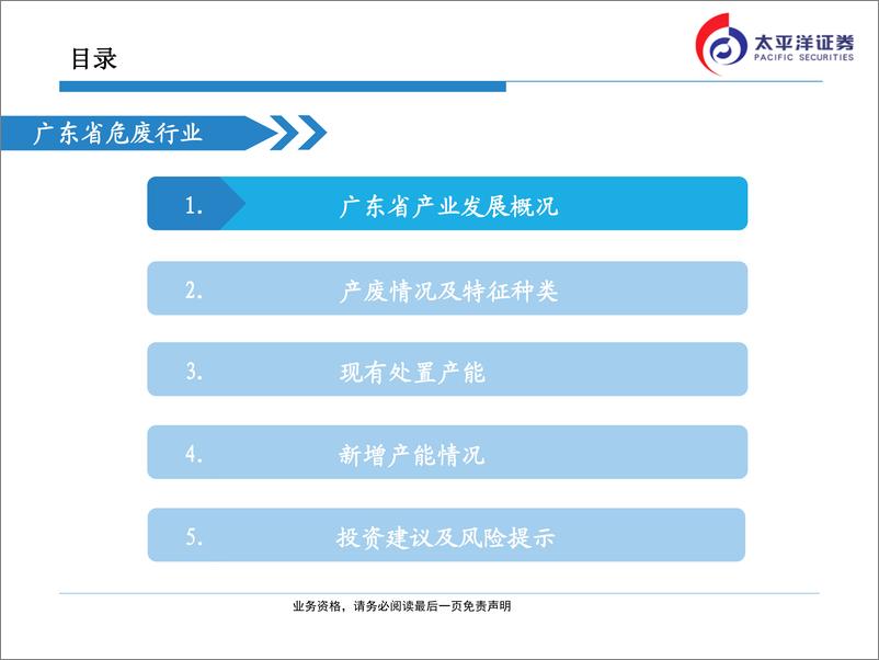 《广东省危险废物处理处置行业一览-20190705-太平洋证券-37页》 - 第4页预览图