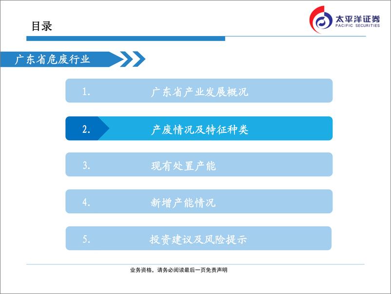 《广东省危险废物处理处置行业一览-20190705-太平洋证券-37页》 - 第7页预览图