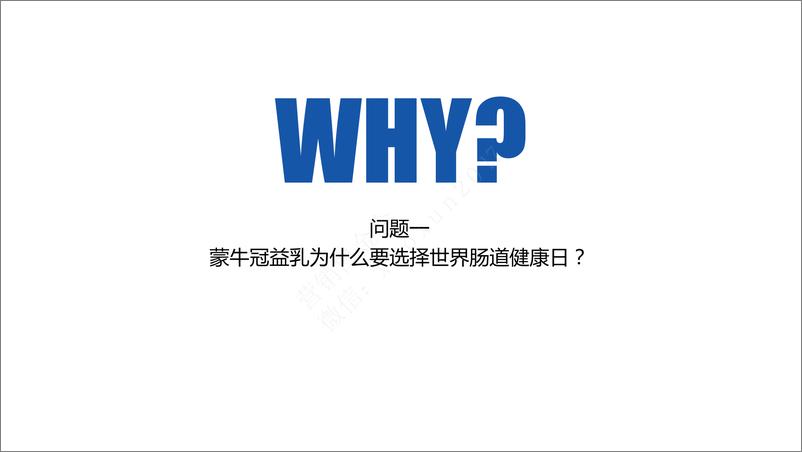 《2017今日头条-蒙牛冠益乳世界肠道健康日方案》 - 第2页预览图