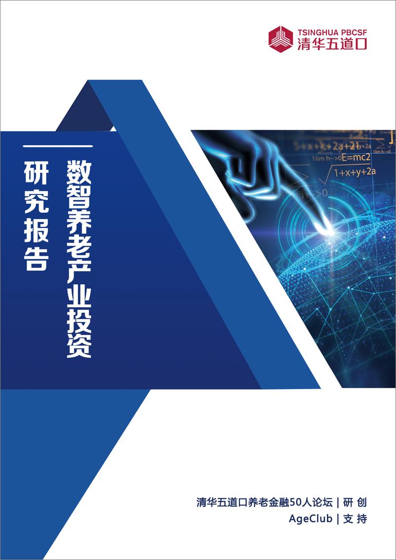 《2024数智养老产业投资研究报告-华五道口-83页》 - 第1页预览图