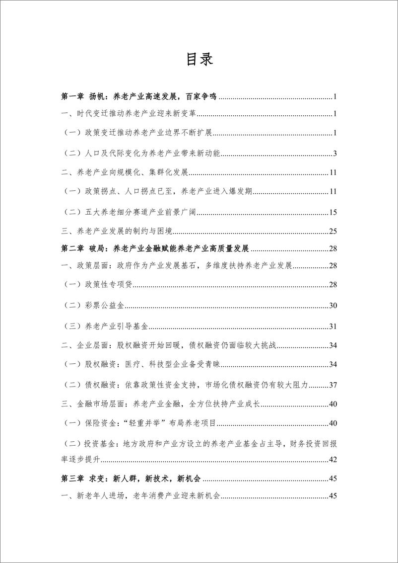 《2024数智养老产业投资研究报告-华五道口-83页》 - 第3页预览图