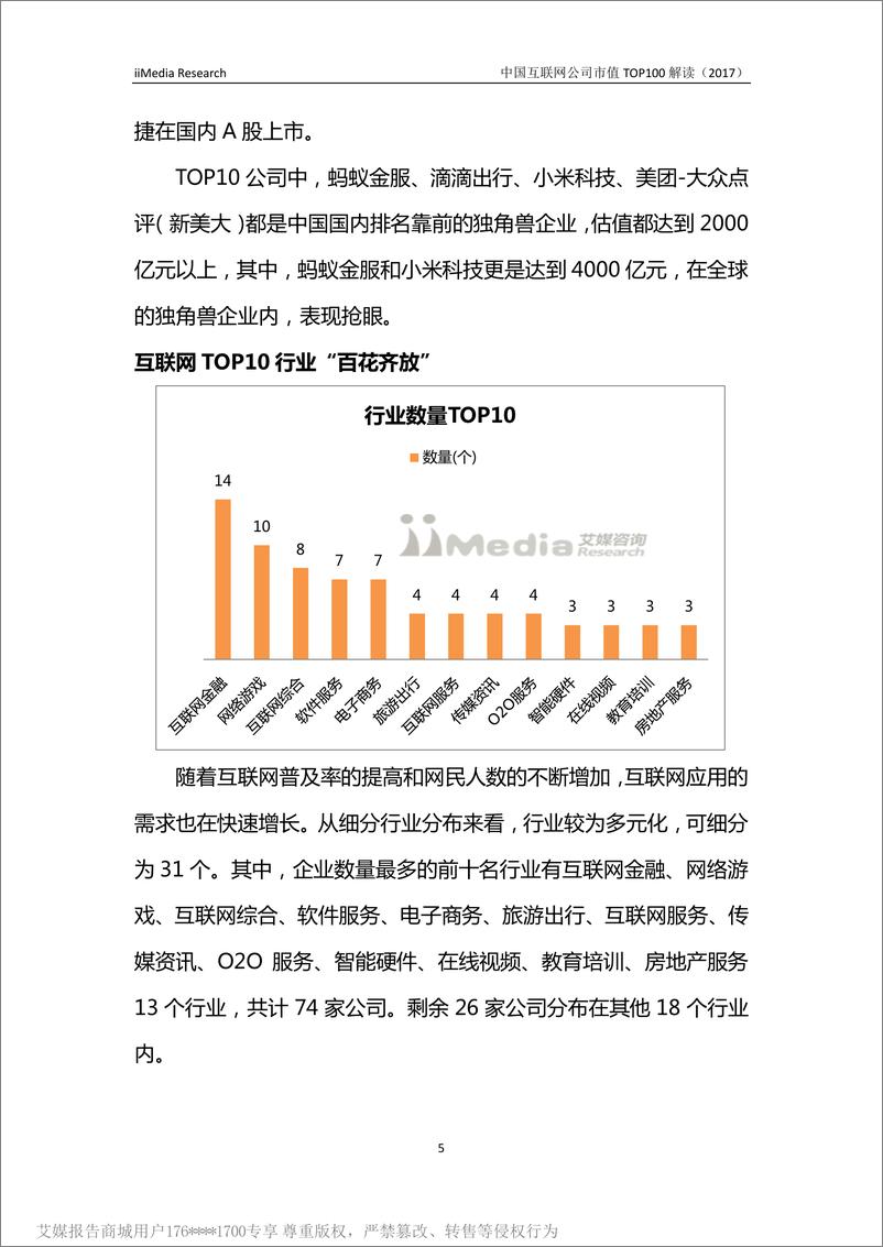 《2017中国互联网企业价值榜TOP100》 - 第5页预览图