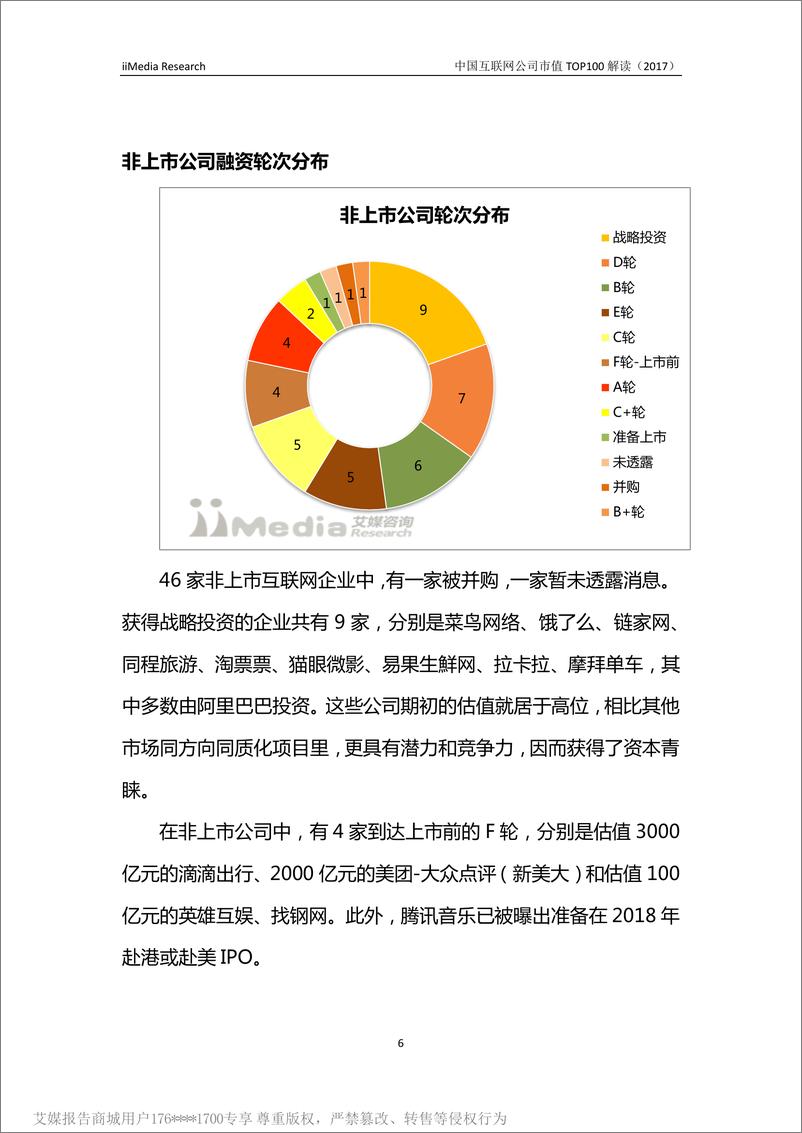 《2017中国互联网企业价值榜TOP100》 - 第6页预览图