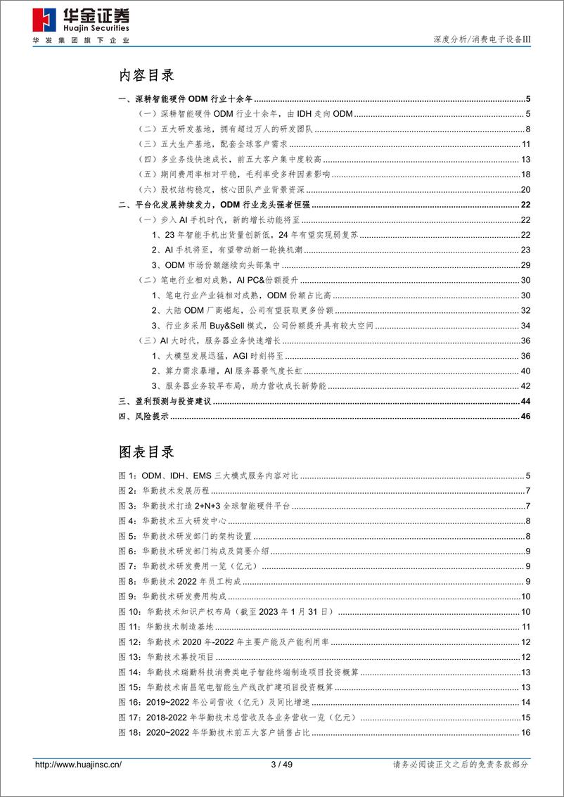 《华勤技术(603296)ODM龙头强者更强，高性能计算成长动能充沛-240506-华金证券-49页》 - 第3页预览图