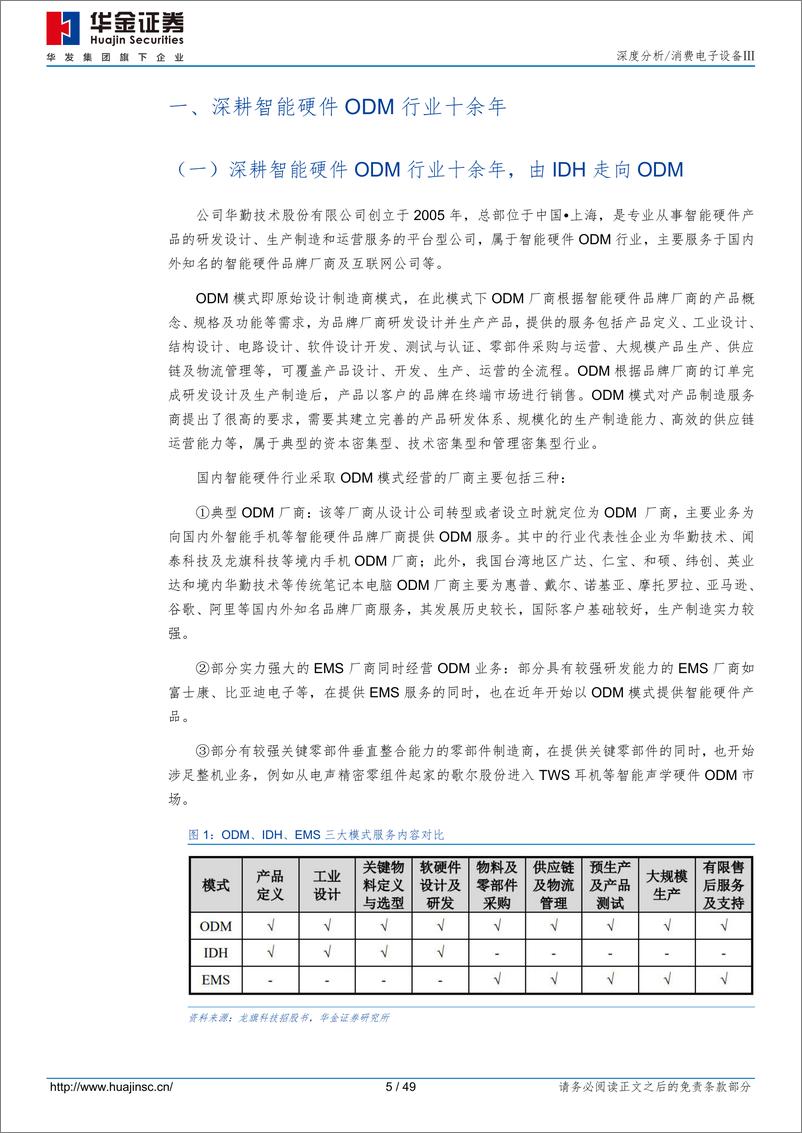 《华勤技术(603296)ODM龙头强者更强，高性能计算成长动能充沛-240506-华金证券-49页》 - 第5页预览图