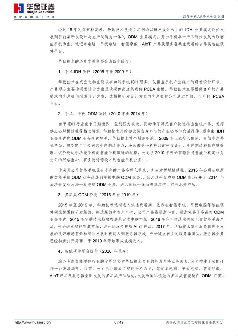 《华勤技术(603296)ODM龙头强者更强，高性能计算成长动能充沛-240506-华金证券-49页》 - 第6页预览图