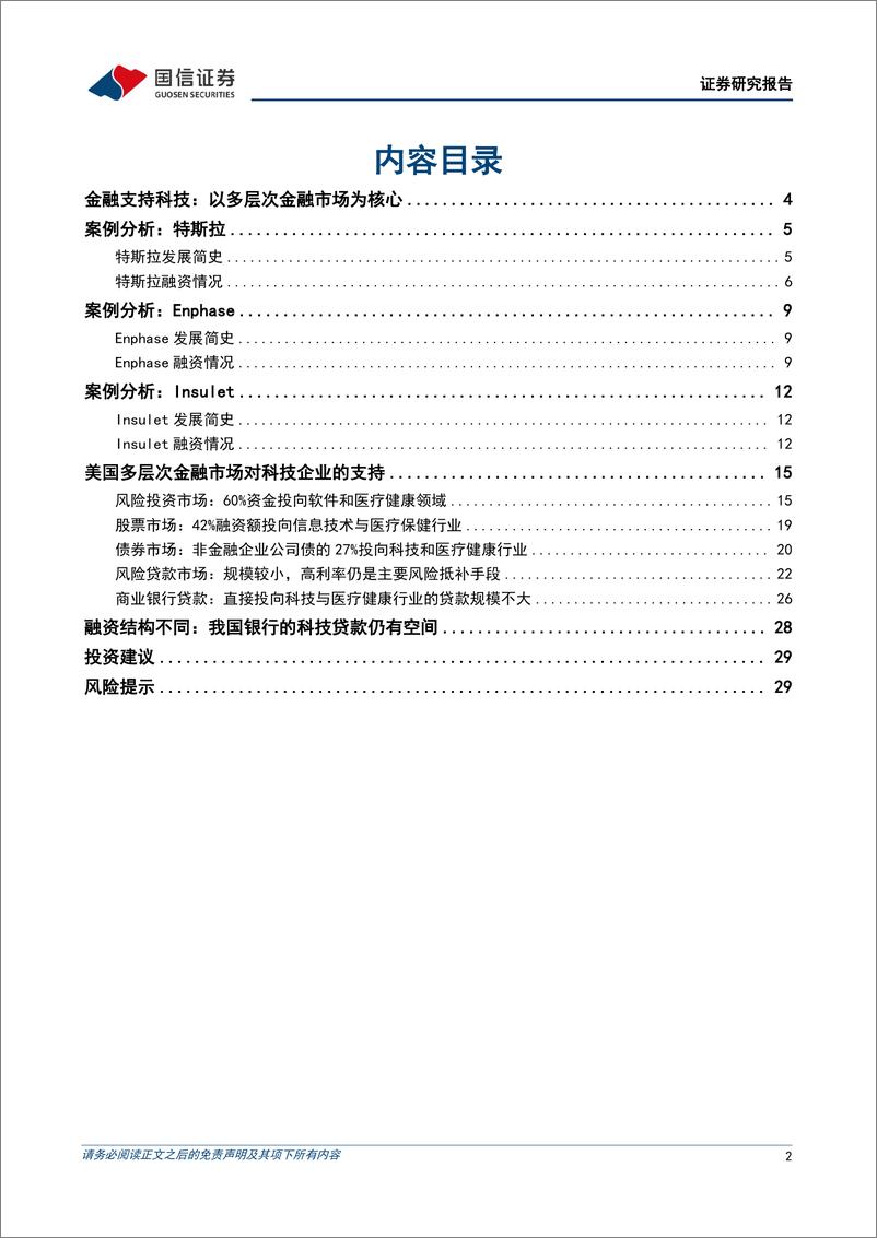 《国信证券-银行_案例分析与行业数据-美国金融如何支持科技企业_》 - 第2页预览图