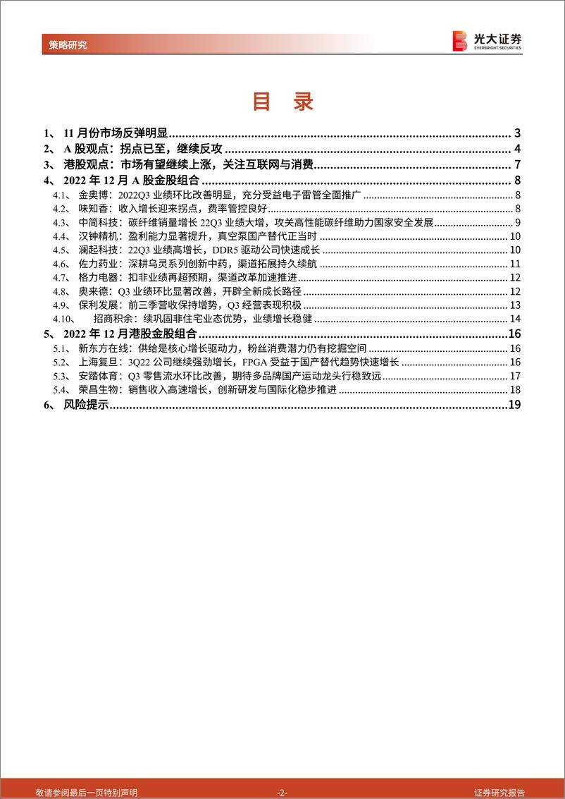 《2022年12月A股及港股金股组合：拐点已至，继续反攻-20221129-光大证券-20页》 - 第3页预览图