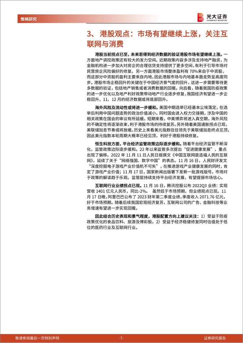 《2022年12月A股及港股金股组合：拐点已至，继续反攻-20221129-光大证券-20页》 - 第8页预览图