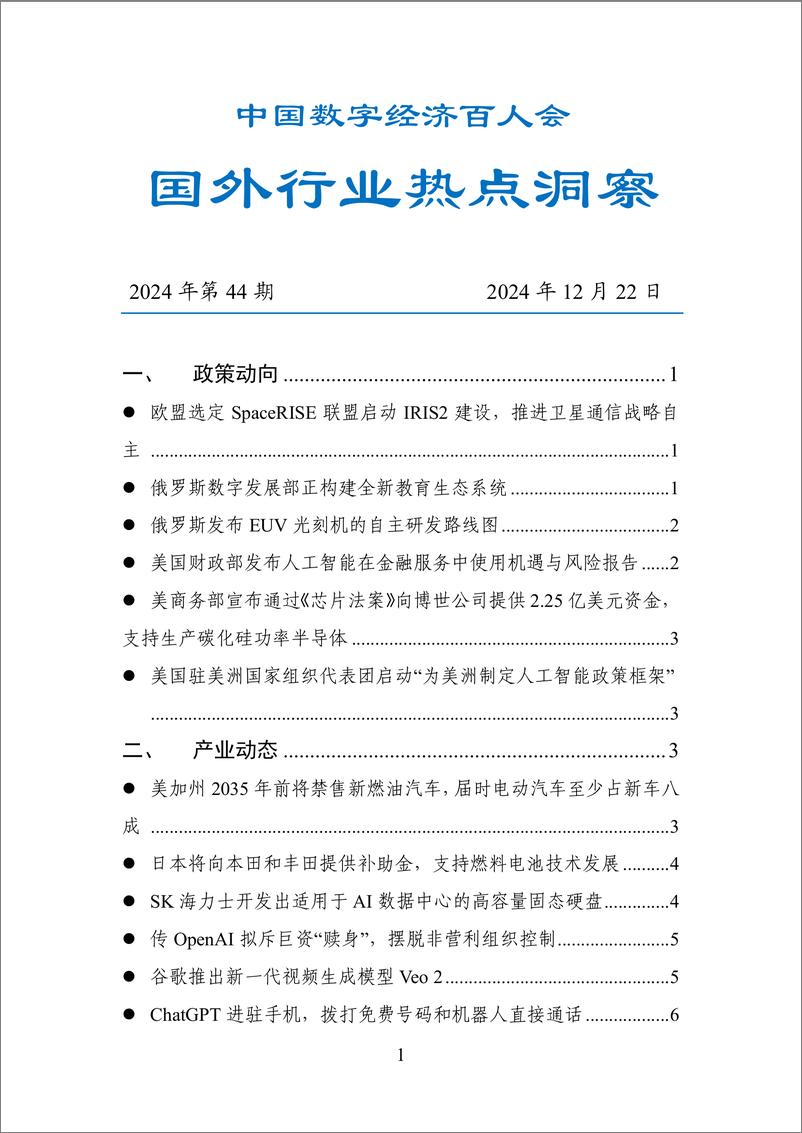 《20241222-数百会国外行业热点洞察（2024年第44期）-21页》 - 第1页预览图