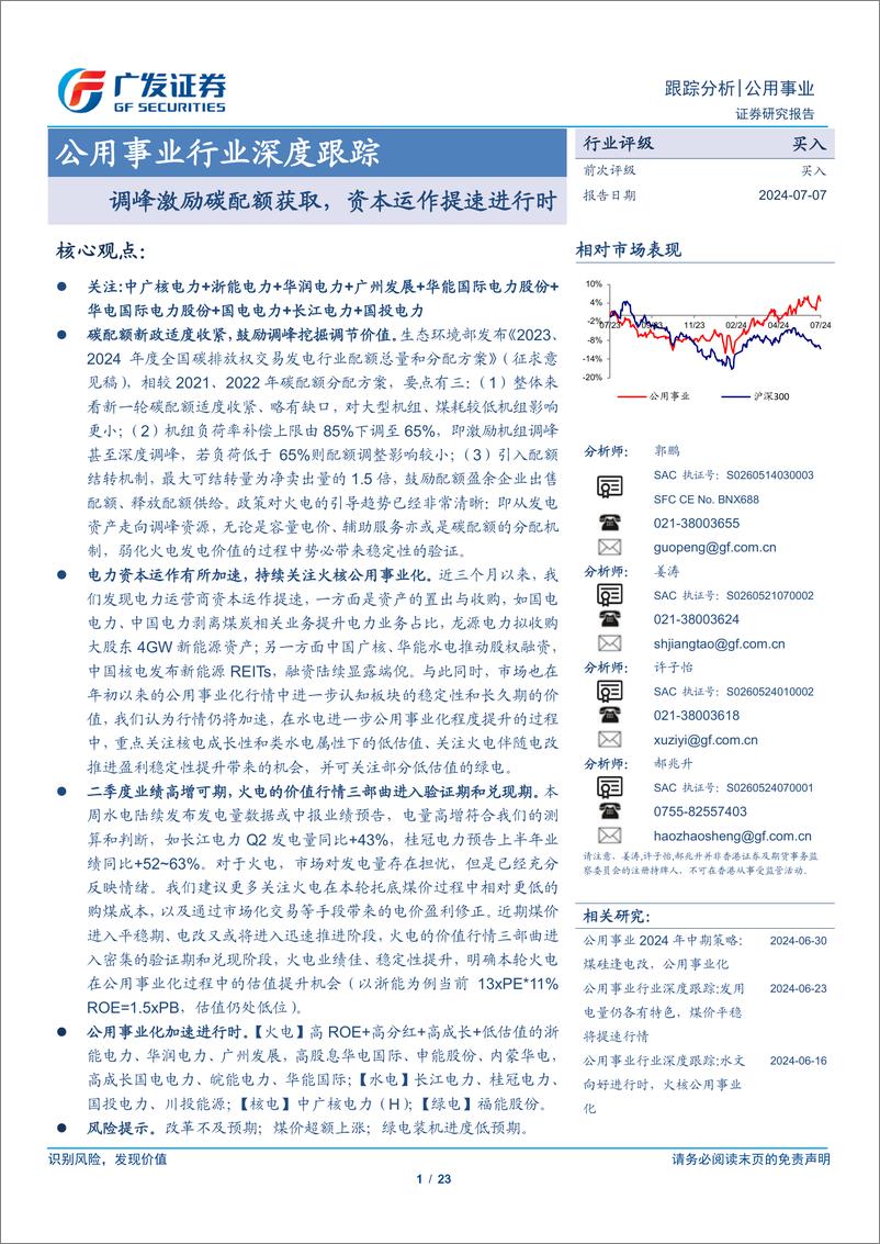 《公用事业行业深度跟踪：调峰激励碳配额获取，资本运作提速进行时-240707-广发证券-23页》 - 第1页预览图