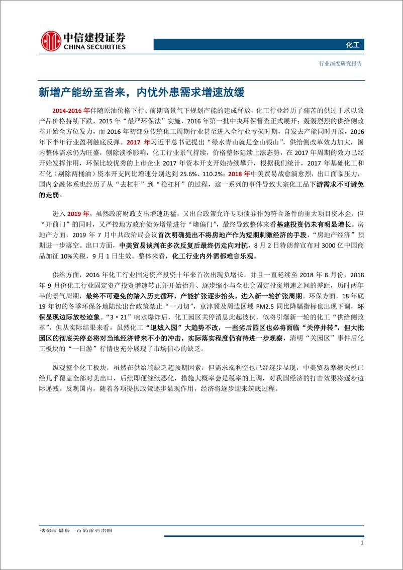 《化工行业2019年秋季投资策略报告：潮落方显真龙，破局时代见真成长-20190829-中信建投-68页》 - 第8页预览图