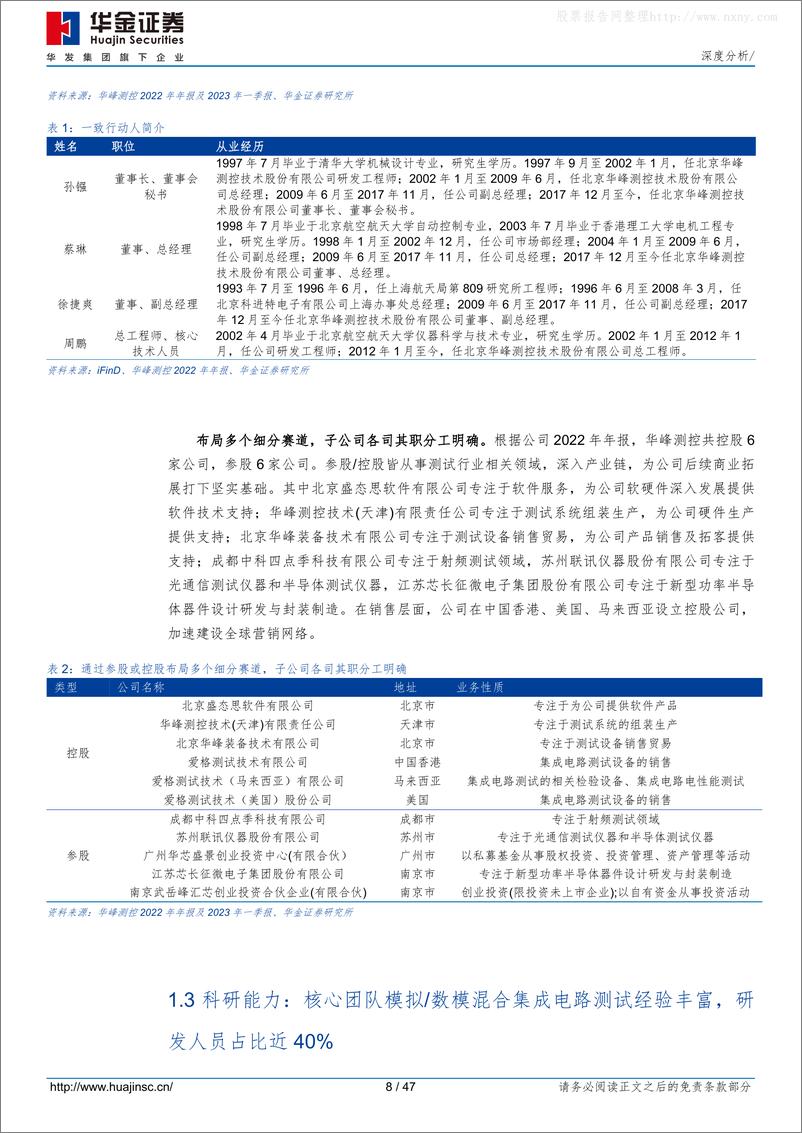 《华金证券-华峰测控(688200)技术／产品为基石，SoC／模数／功率测试机助拓全球市场-230530》 - 第8页预览图